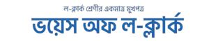 ভয়েস অফ ল-ক্লার্ক